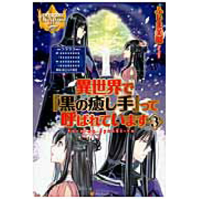 楽天市場 星雲社 異世界で 黒の癒し手 って呼ばれています 3 アルファポリス ふじま美耶 価格比較 商品価格ナビ 楽天市場 星雲社 異世界で 黒の癒し手 って呼ばれています 3 アルファポリス ふじま美耶 価格比較 商品価格ナビ